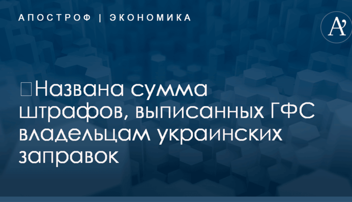​Названа сумма штрафов, выписанных ГФС владельцам украинских заправок