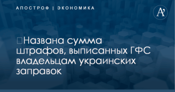 ​Названа сумма штрафов, выписанных ГФС владельцам украинских заправок