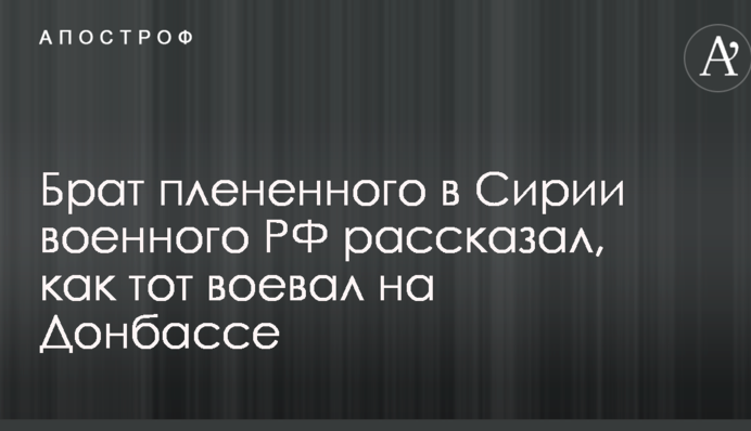 Как плененный в Сирии военный РФ воевал против сил АТО на Донбассе: появились интересные детали