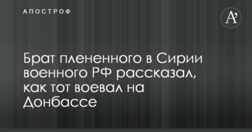 Як полонений в Сирії військовий РФ воював проти сил АТО на Донбасі: з'явилися цікаві деталі