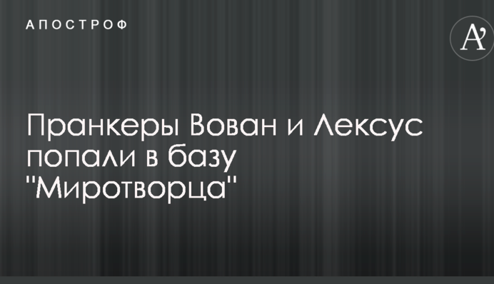 Решили срубить денег в Донецке: скандальные российские пранкеры попали в базу 