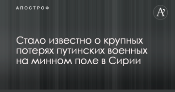Стало відомо про великі втрати путінських військових на мінному полі в Сирії