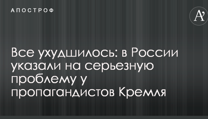 Все погіршилося: у Росії вказали на серйозну проблему у пропагандистів Кремля