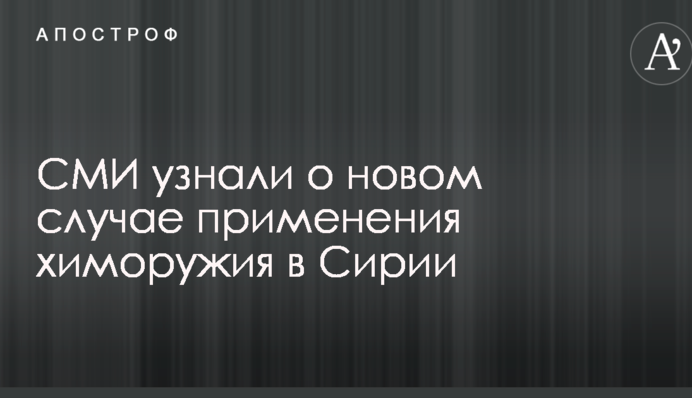 СМИ узнали о новом случае применения химоружия в Сирии