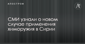 ЗМІ дізналися про новий випадок застосування хімічної зброї в Сирії