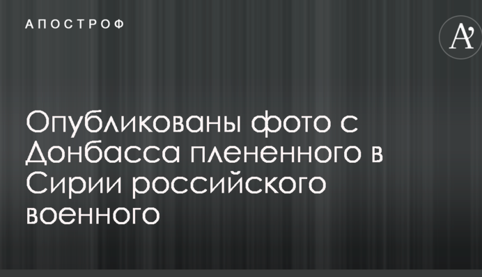 Опубликованы фото с Донбасса плененного в Сирии российского военного