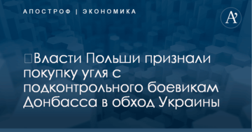 ​Власти Польши признали покупку угля c подконтрольного боевикам Донбасса в обход Украины