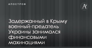 З'явилися нові дані про затриманого в Криму військового-зрадника України