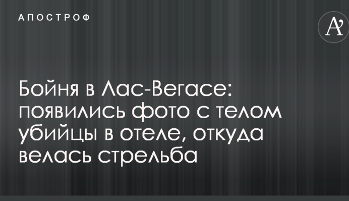 Бойня в Лас-Вегасе: появились фото с телом убийцы в отеле, откуда велась стрельба