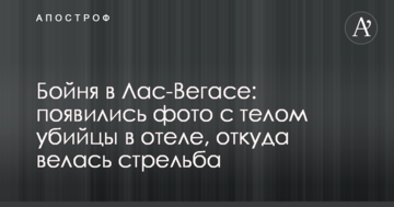 Бійня в Лас-Вегасі: з'явилися фото з тілом вбивці в готелі, звідки велася стрілянина