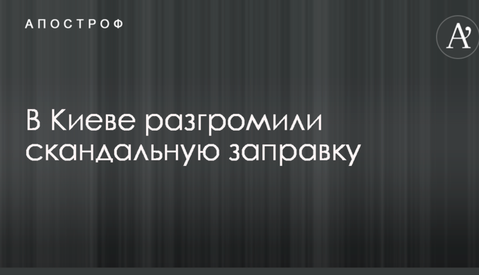 В Киеве разгромили скандальную заправку: опубликованы фото и видео со взрывами