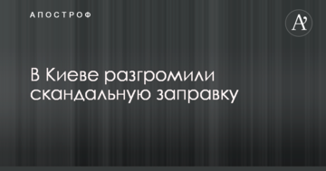 У Києві розгромили скандальну заправку: опубліковані фото і відео з вибухами