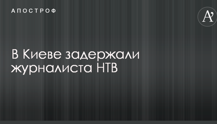 В Киеве задержали журналиста путинского ТВ: опубликовано видео и подробности