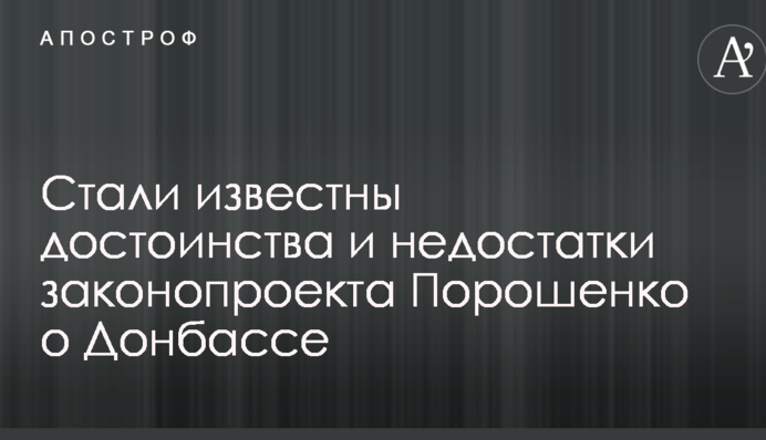 Законопроект про Донбас: з'явився аналіз декількох важливих моментів