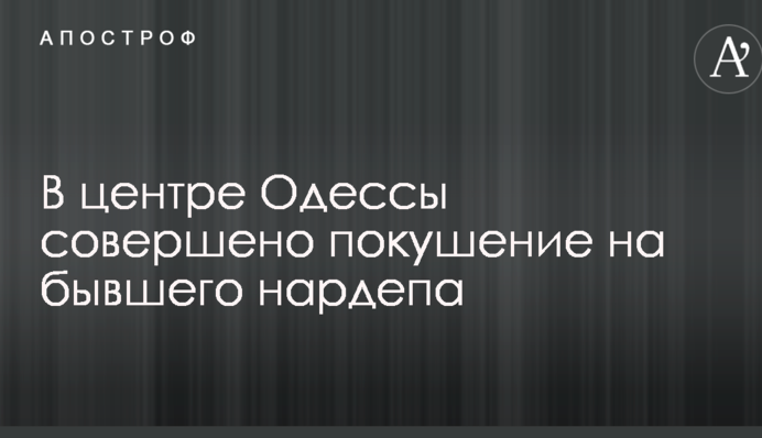 У центрі Одеси відкрили стрілянину по колишньому депутату Ради: опубліковані фото