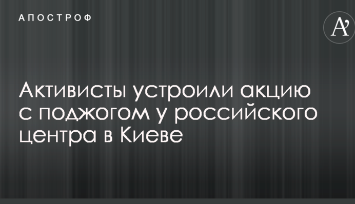 Активисты устроили акцию с поджогом у российского центра в Киеве: опубликовано видео