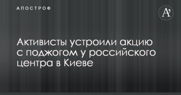 Активісти влаштували акцію з підпалом біля російського центру в Києві: опубліковано відео