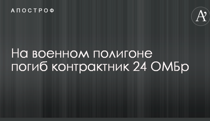 На військовому полігоні у Львівській області загинув контрактник