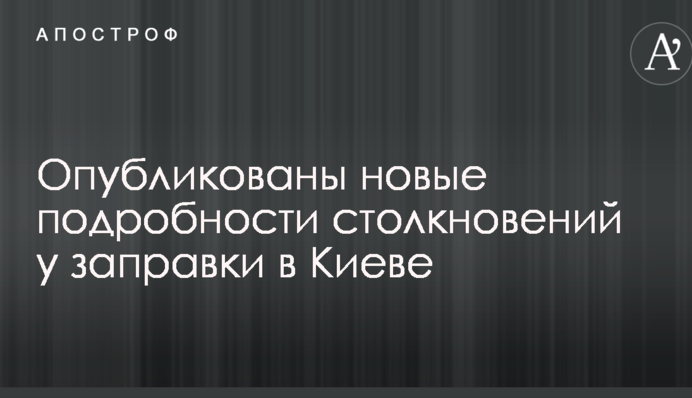Зіткнення у скандальній заправки в Києві: опубліковані нові подробиці і фото