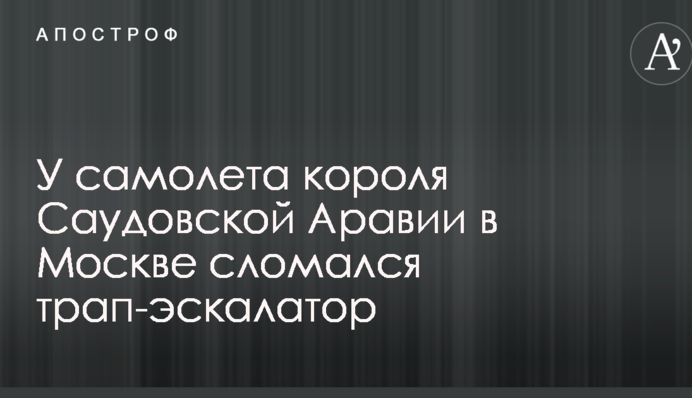 Опубліковано відео неприємного інциденту з королем Саудівської Аравії в Москві