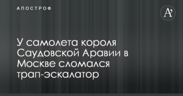 Опубліковано відео неприємного інциденту з королем Саудівської Аравії в Москві
