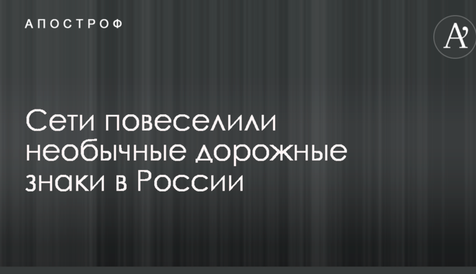 Самый абсурдный пешеходный переход: сети повеселили необычные дорожные знаки в России