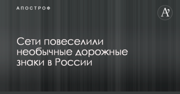 Найабсурдніший пішохідний перехід: мережу повеселили незвичайні дорожні знаки в Росії
