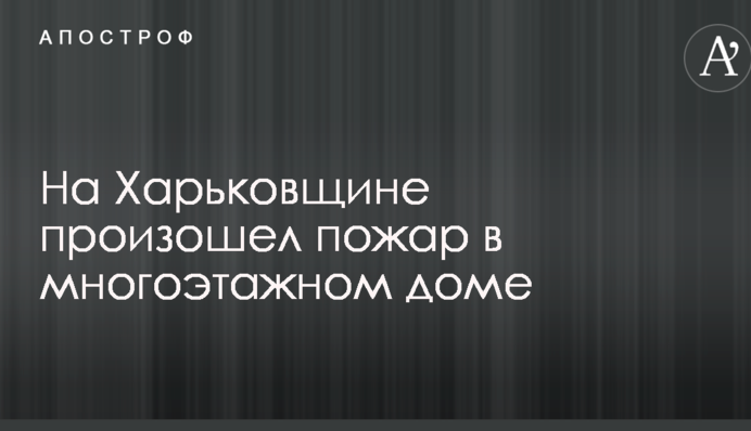На Харківщині сталася пожежа в багатоповерховому будинку: опубліковано фото