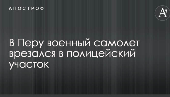 У Перу військовий літак врізався в поліцейську дільницю: опубліковано фото і відео