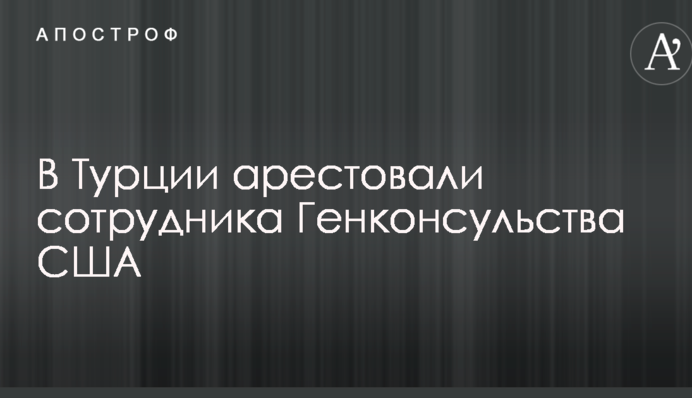 У Туреччині заарештували співробітника американського дипвідомства