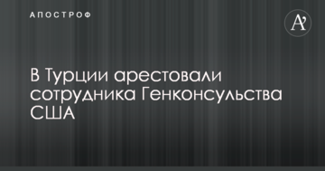 У Туреччині заарештували співробітника американського дипвідомства