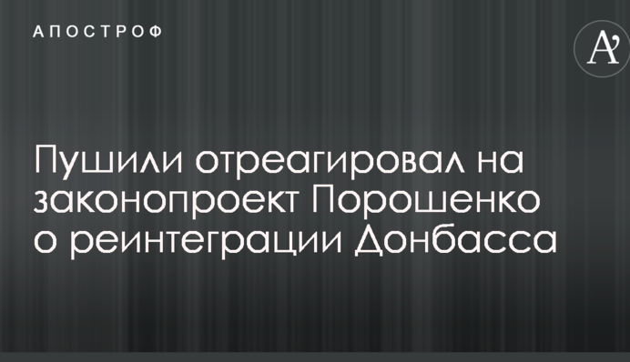 Суперечить Мінську: у Захарченка відреагували на законопроект про реінтеграцію Донбасу