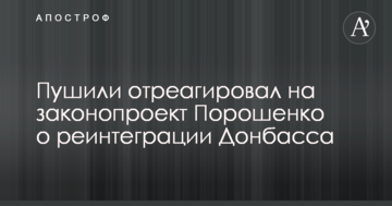 Суперечить Мінську: у Захарченка відреагували на законопроект про реінтеграцію Донбасу