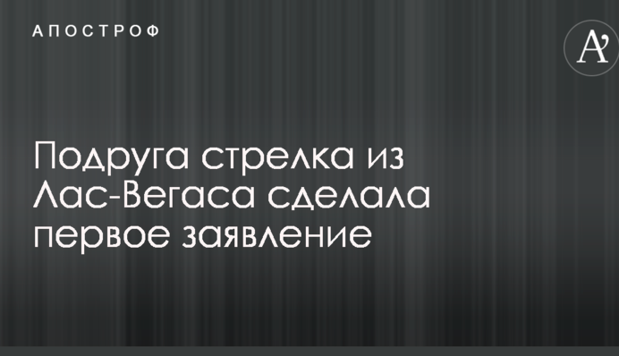 Ужасный расстрел людей в Лас-Вегасе: подруга убийцы сделала первое заявление