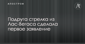 Жахливий розстріл людей в Лас-Вегасі: подруга вбивці зробила першу заяву