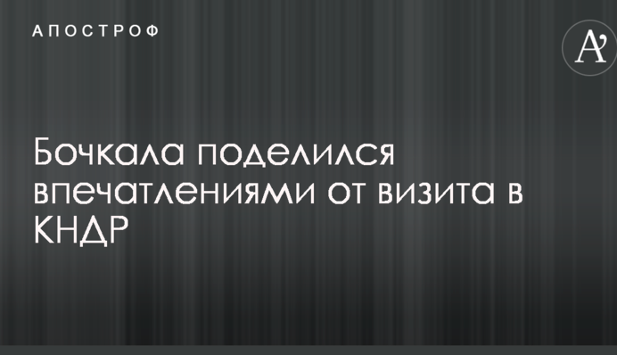 Тотальный контроль и удобства для туристов: украинский журналист поделился впечатлениями от визита в КНДР