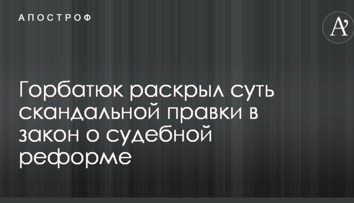 Закроют дела Януковича и забудут о Майдане: в ГПУ раскрыли суть скандальной правки в закон о судебной реформе