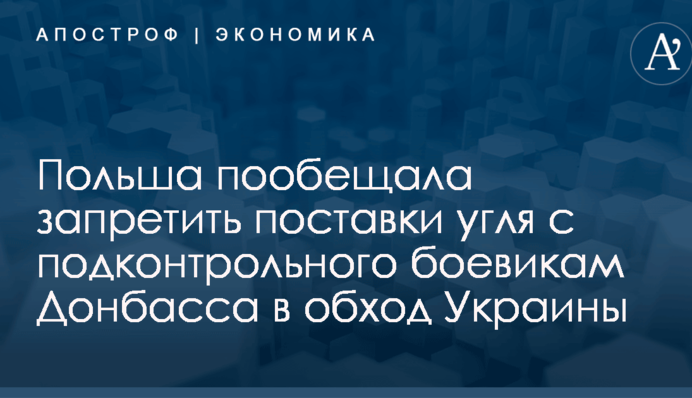 После скандала Польша пообещала запретить поставки угля с подконтрольного боевикам Донбасса в обход Украины