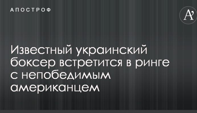 Відомий український боксер зустрінеться в рингу з непереможним американцем