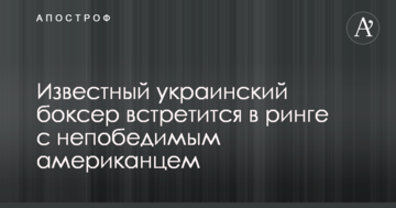 Відомий український боксер зустрінеться в рингу з непереможним американцем