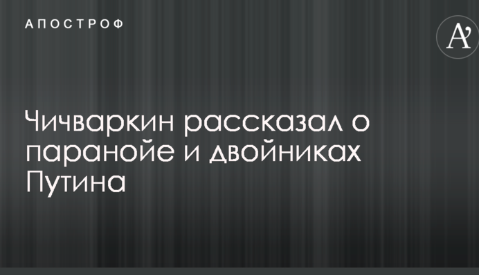 Клінічний випадок: бізнесмен, який втік з Росії, розповів про параною і двійників Путіна