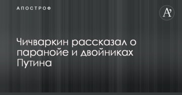 Клінічний випадок: бізнесмен, який втік з Росії, розповів про параною і двійників Путіна