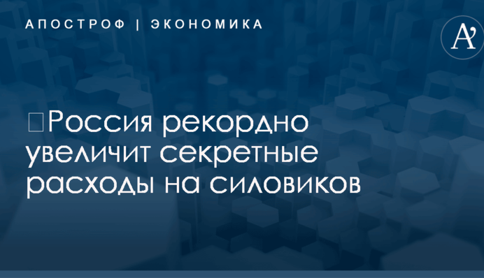 ​Россия рекордно увеличит секретные расходы на силовиков