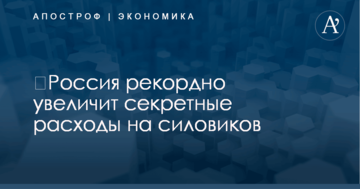 ​Россия рекордно увеличит секретные расходы на силовиков