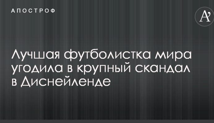 Одна из лучших футболисток мира угодила в крупный скандал в Диснейленде
