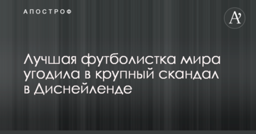 Одна з найкращих футболісток світу потрапила у великий скандал у Діснейленді