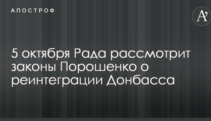 Сегодня Рада рассмотрит законы Порошенко о реинтеграции Донбасса