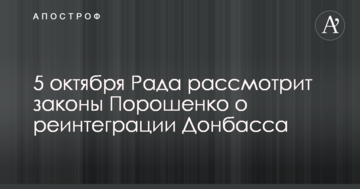 Сьогодні Рада розгляне закони Порошенка про реінтеграцію Донбасу