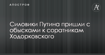 Силовики Путина пришли с обысками к соратникам Ходорковского