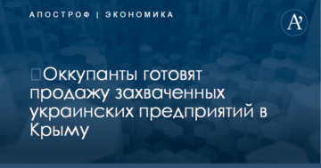 ​Оккупанты готовят продажу захваченных украинских предприятий в Крыму